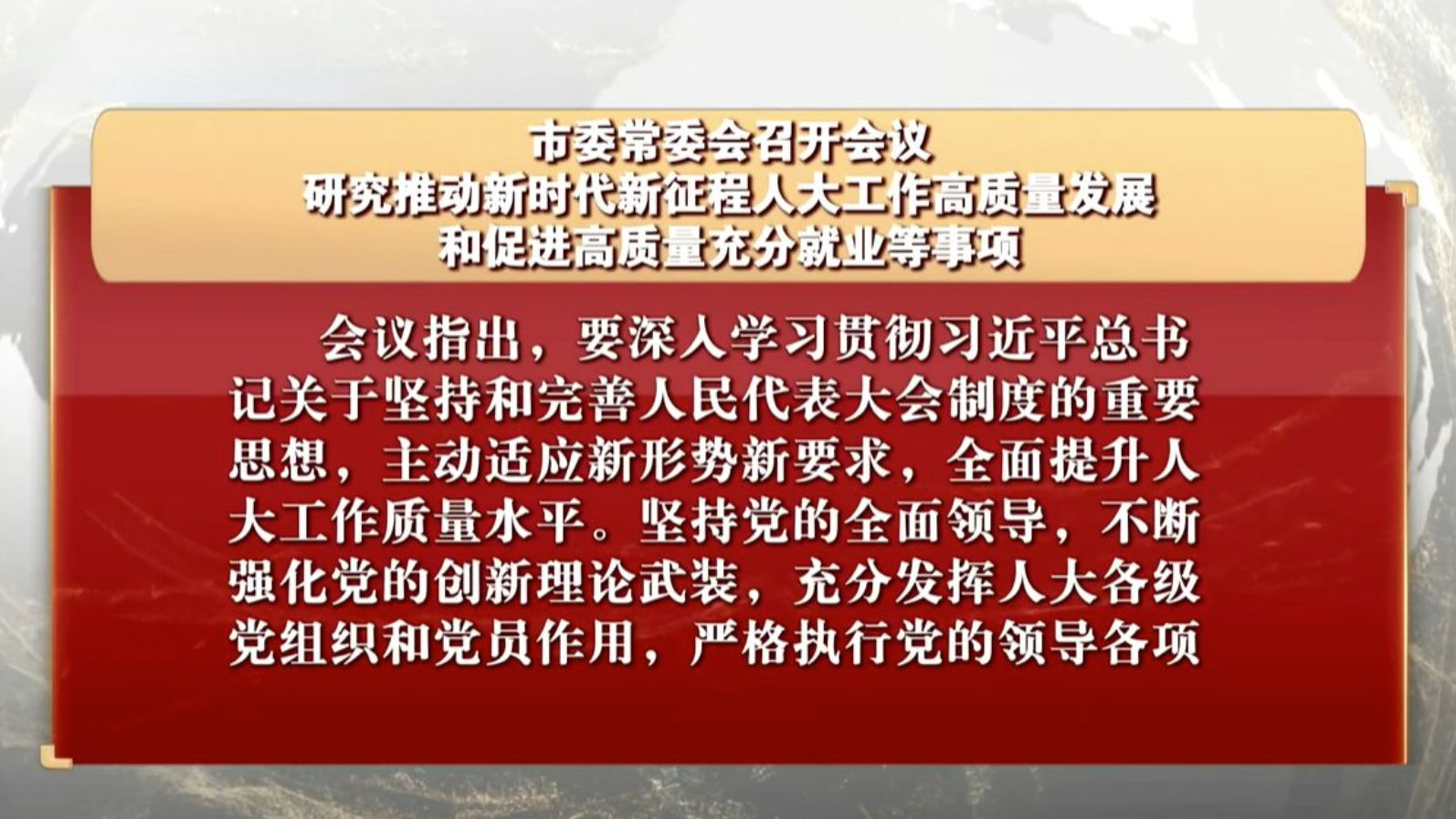 市委常委会召开会议 研究推动新时代新征程人大工作高质量发展等事项