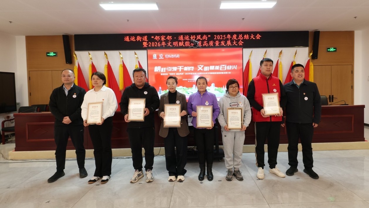 通州区通运街道发布“五大赋能计划”以文明新风赋能副中心高质量发展 通州区通运街道发布“五大赋能计划”以文明新风赋能副中心高质量发展