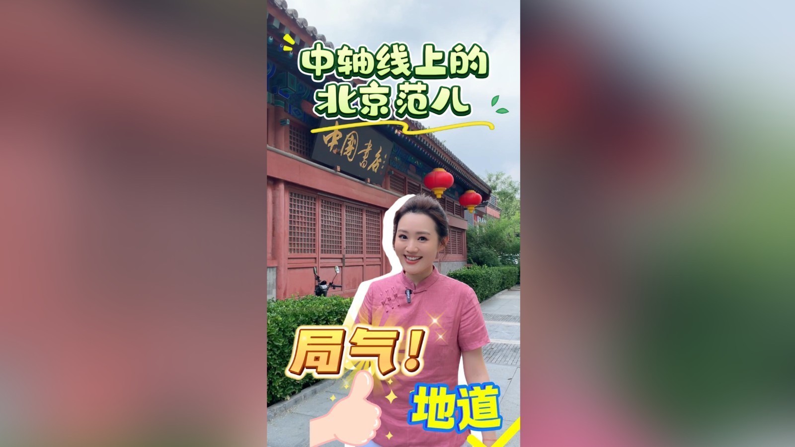 《北京范儿》：打卡中国书店雁翅楼店