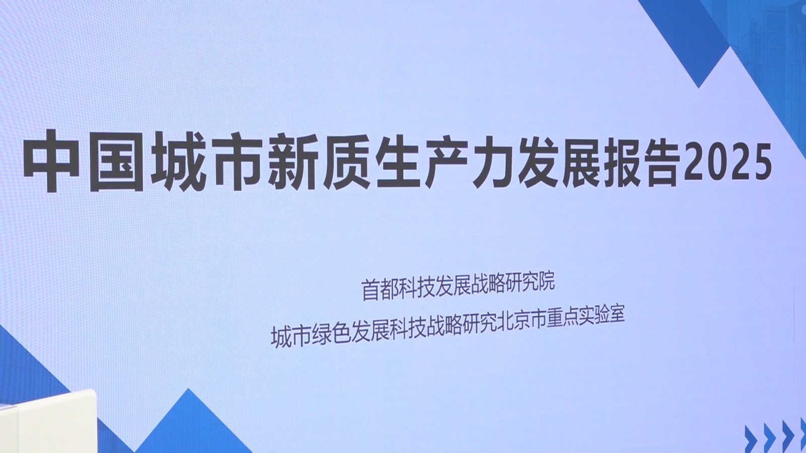 《中国城市新质生产力发展报告2025》发布 《中国城市新质生产力发展报告2025》发布