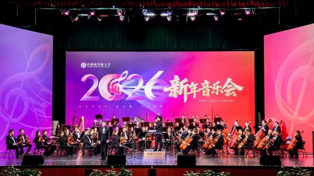 当科学邂逅艺术!国科大首届新年音乐会奏响新岁华章 当科学邂逅艺术!国科大首届新年音乐会奏响新岁华章