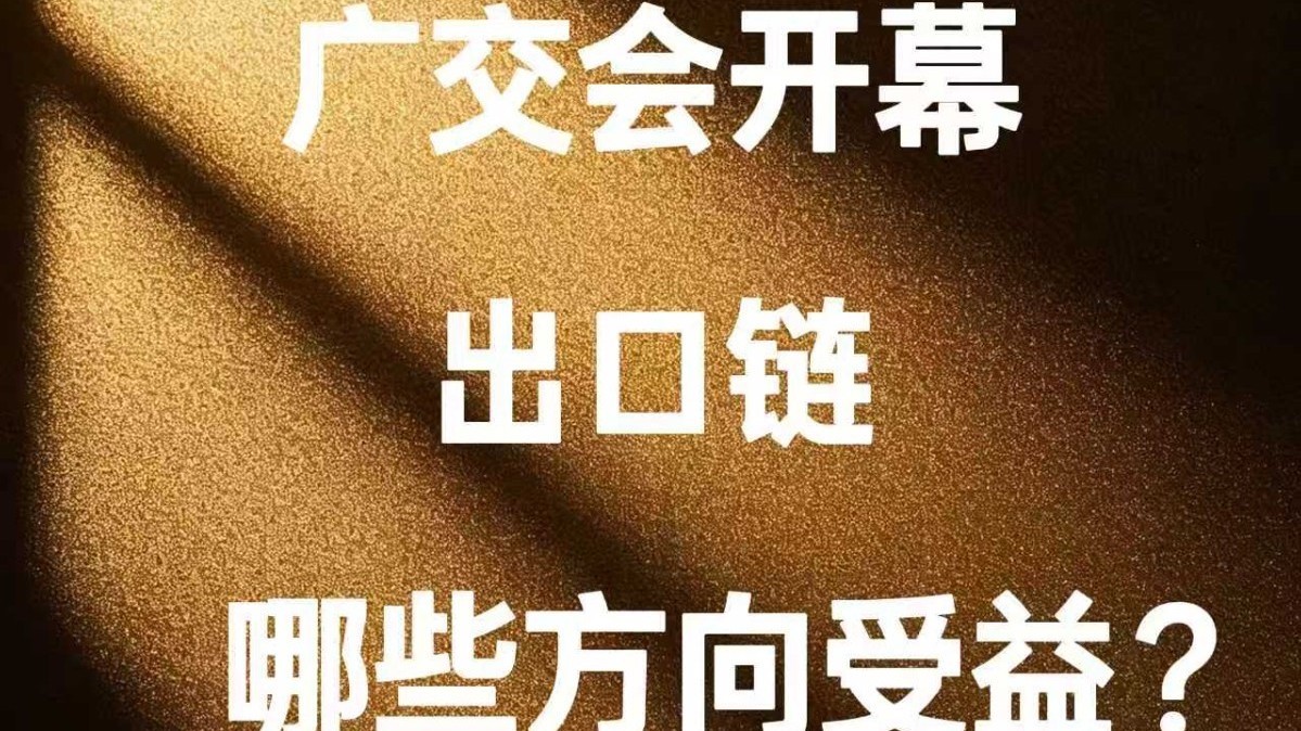 广交会开幕，出口链哪些方向受益？