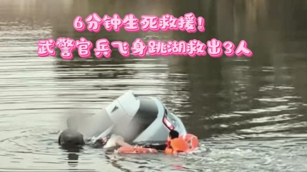 6分钟生死救援!武警官兵飞身跳湖救出3人 6分钟生死救援!武警官兵飞身跳湖救出3人