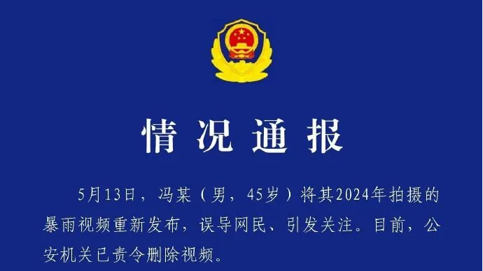湖北襄阳公安通报：冯某将2024年拍摄的暴雨视频重新发布，误导网民，已责令删除