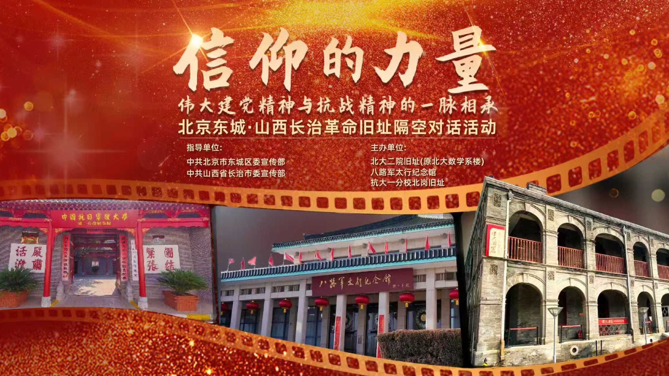 北京东城-山西长治革命旧址隔空对话活动