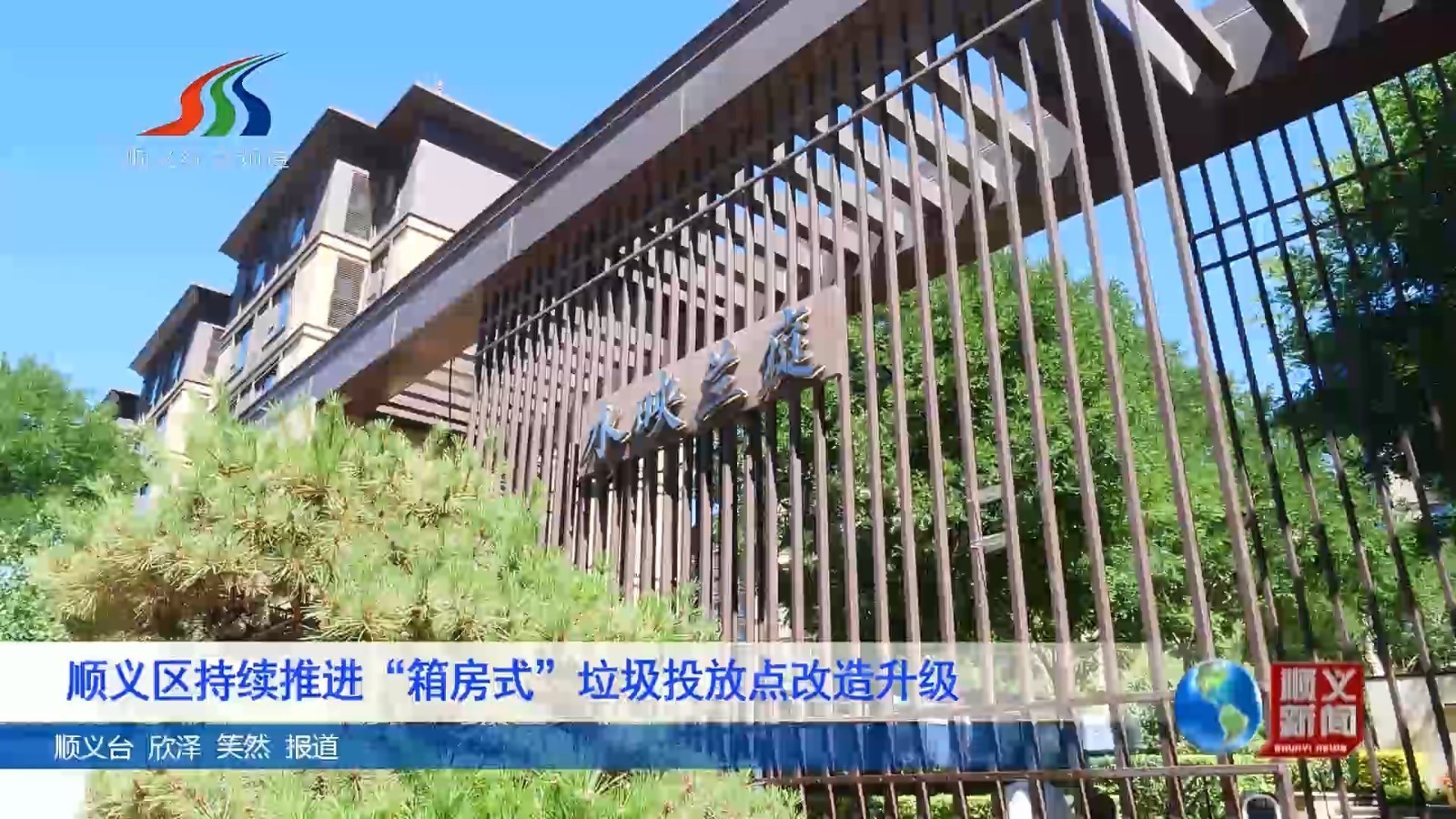 顺义区持续推进“箱房式”垃圾投放点升级改造