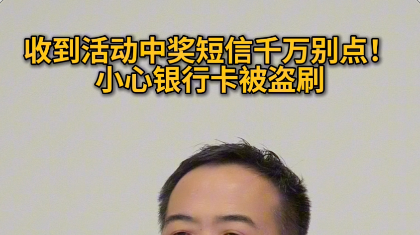 收到活动中奖短信千万别点!小心银行卡被盗刷#反诈 #媒体原创 收到活动中奖短信千万别点!小心银行卡被盗刷#反诈 #媒体原创