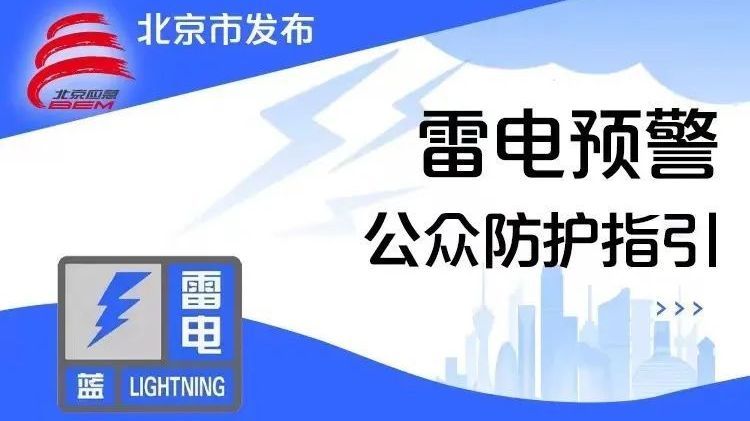 雷阵雨+7级左右大风!顺义发布雷电蓝色预警,请注意防范! 雷阵雨+7级左右大风!顺义发布雷电蓝色预警,请注意防范!