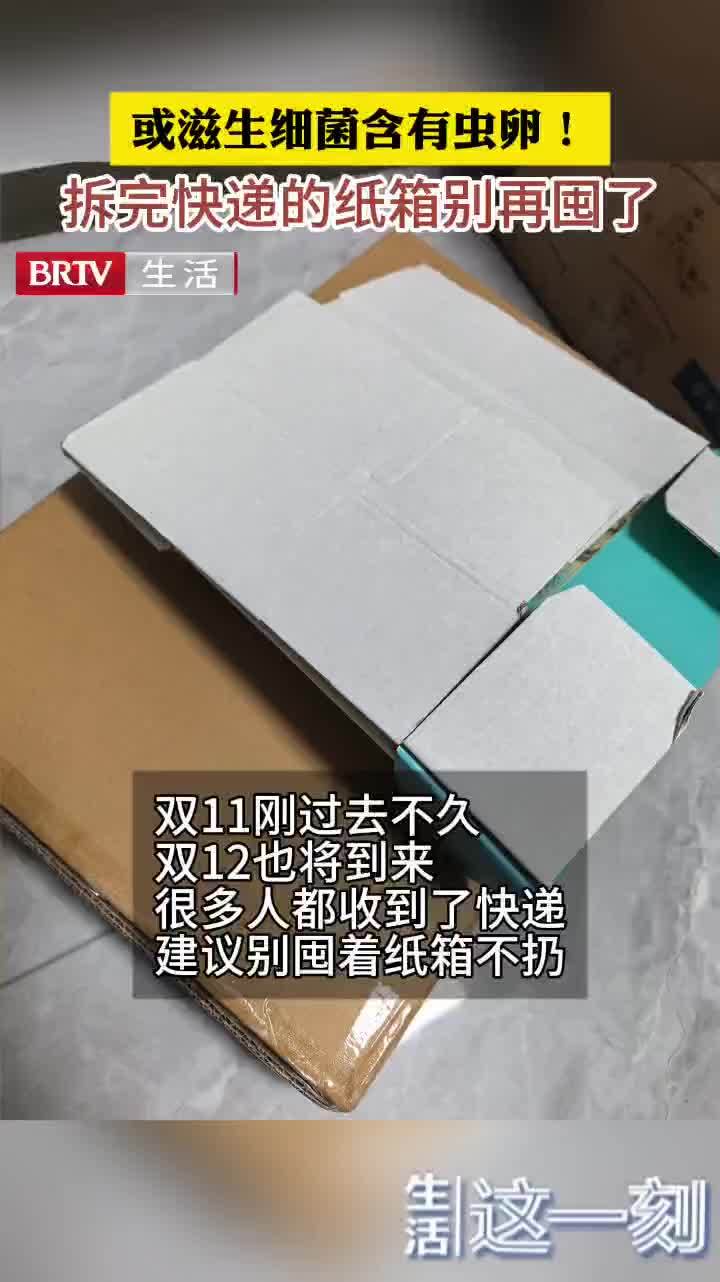 或滋生细菌含有虫卵！拆完快递的纸箱别再囤了