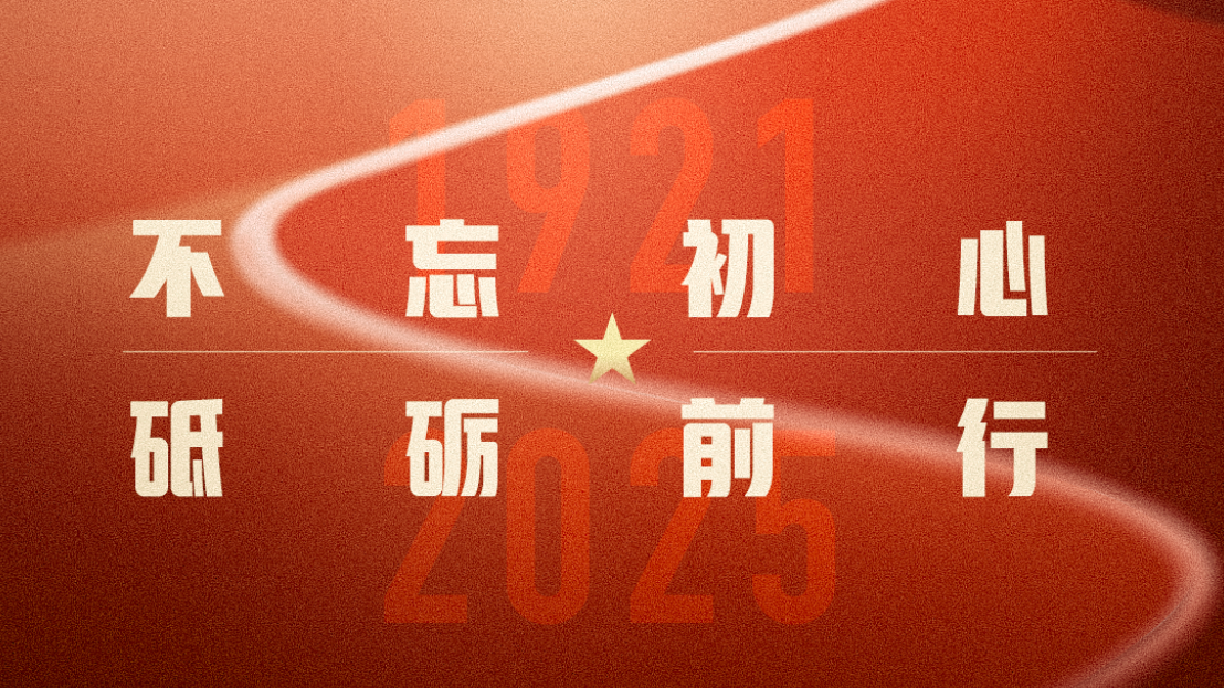祝福党的104岁生日 祝福伟大的祖国