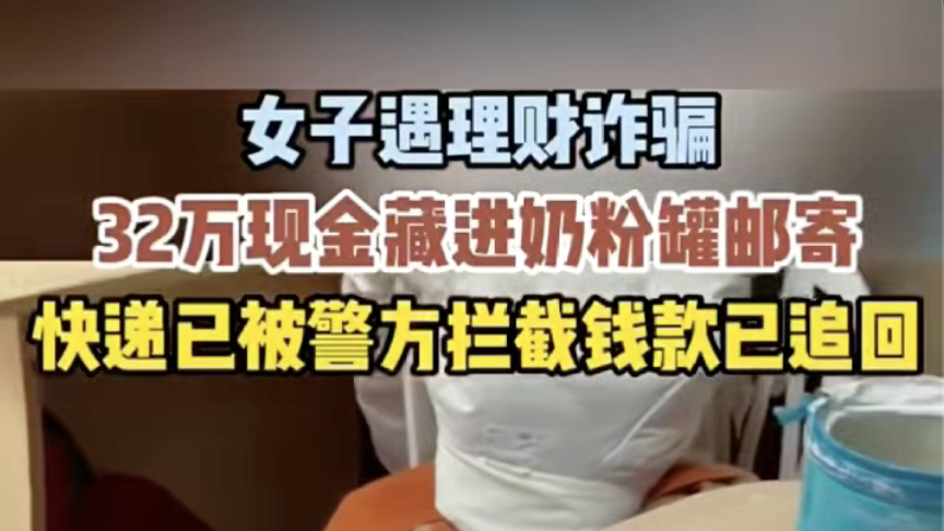 遭遇理财诈骗，32万现金藏进奶粉罐邮寄，快递已被警方拦截欠款已追回