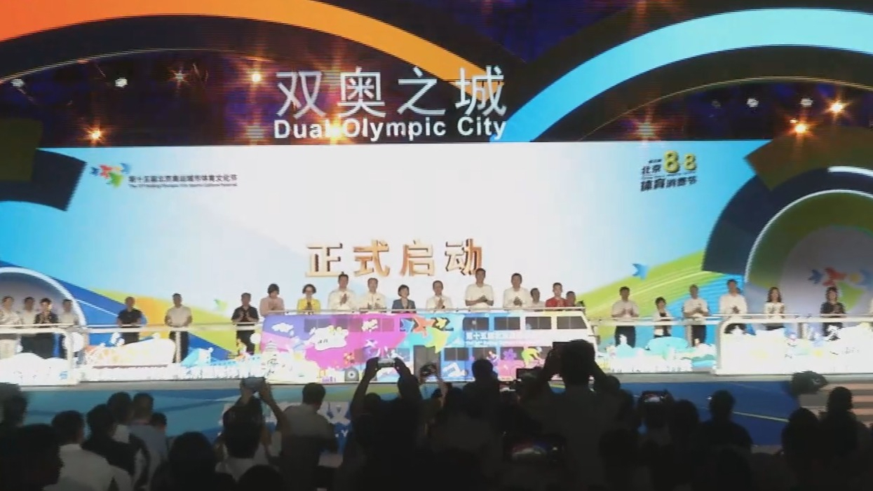 北京奥运城市体育文化节暨第五届“8·8”北京体育消费节启动