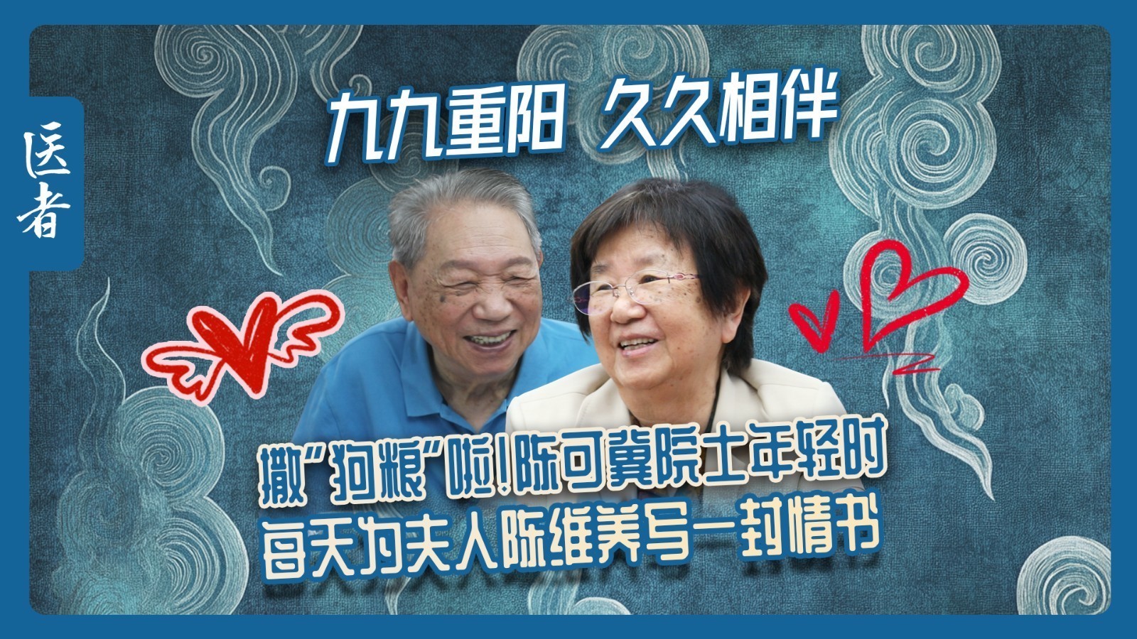 医者｜九九重阳 久久陪伴 陈可冀院士年轻时 每天为夫人写一封情书
