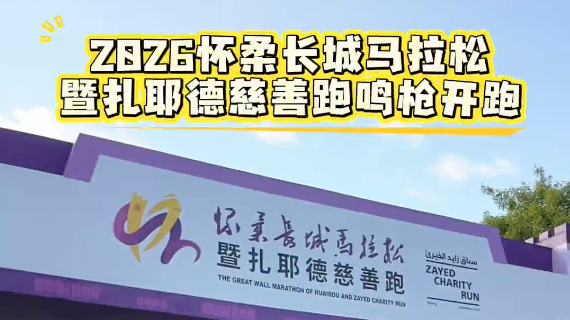 2026怀柔长城马拉松快讯丨鸣枪起跑！