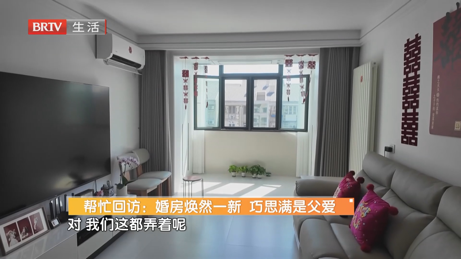 帮忙回访：婚房焕然一新 巧思满是父爱