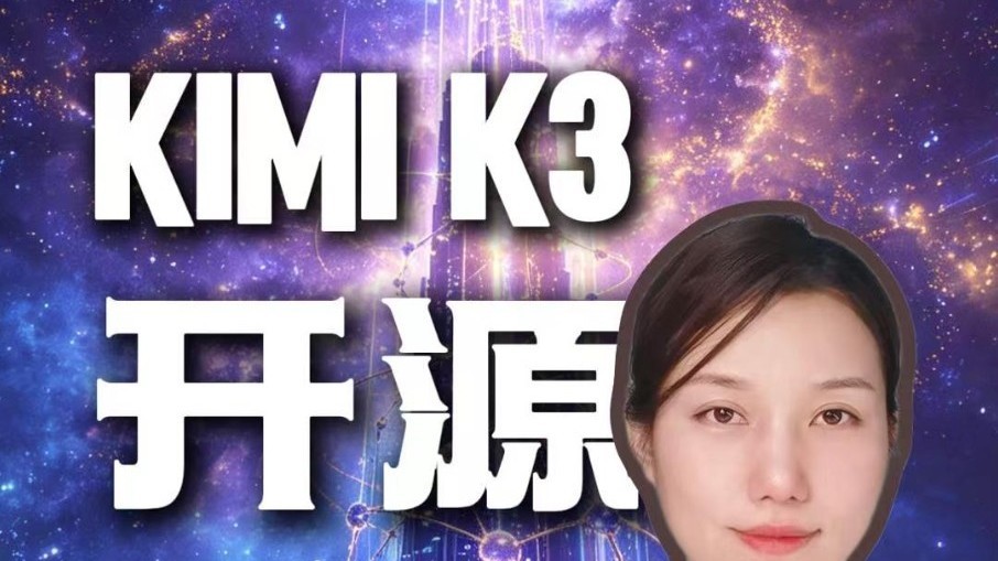 Kimi K3开源 博弈刚刚开始——