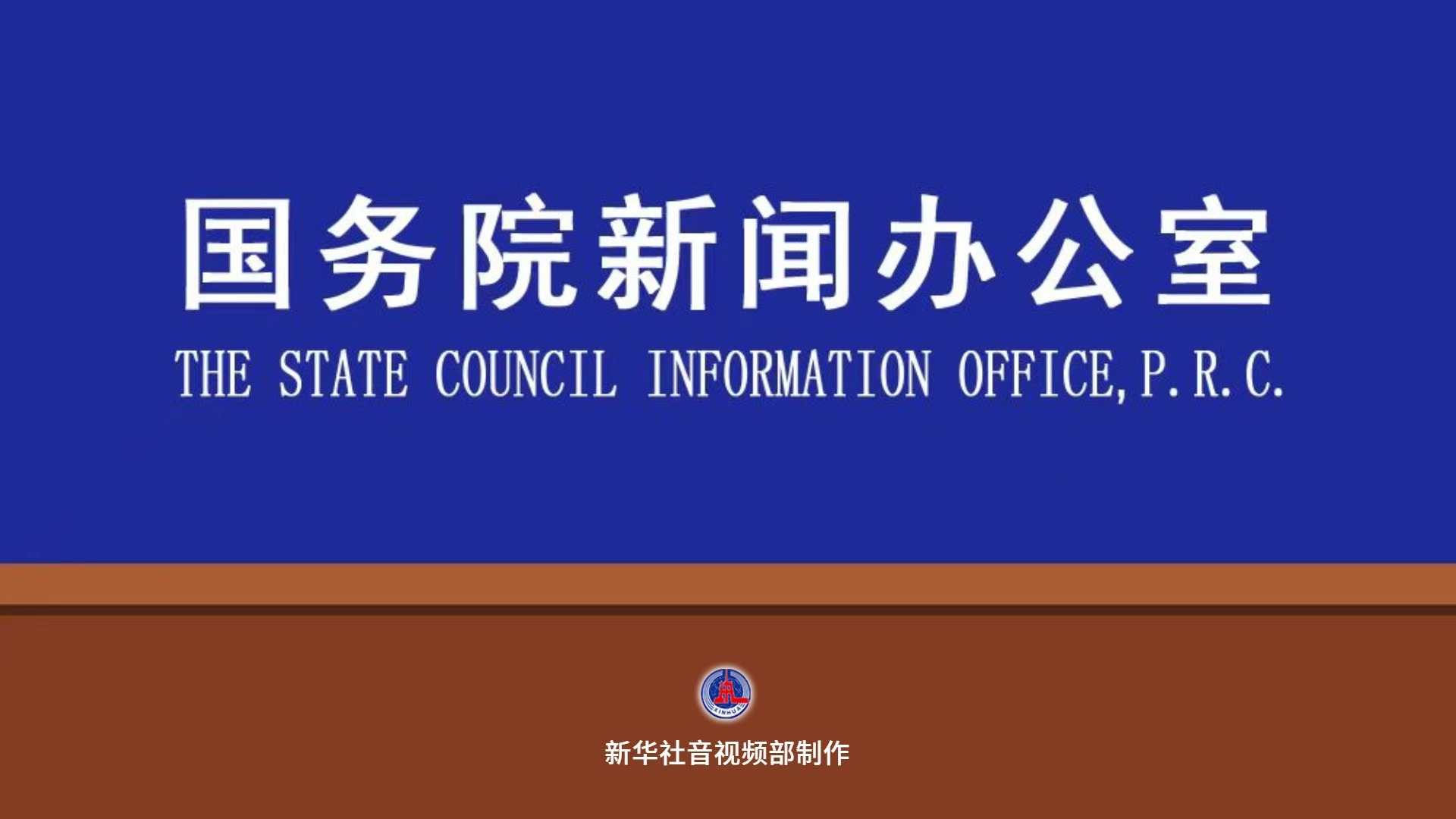 国新办举行“新征程上的奋斗者”中外记者见面会