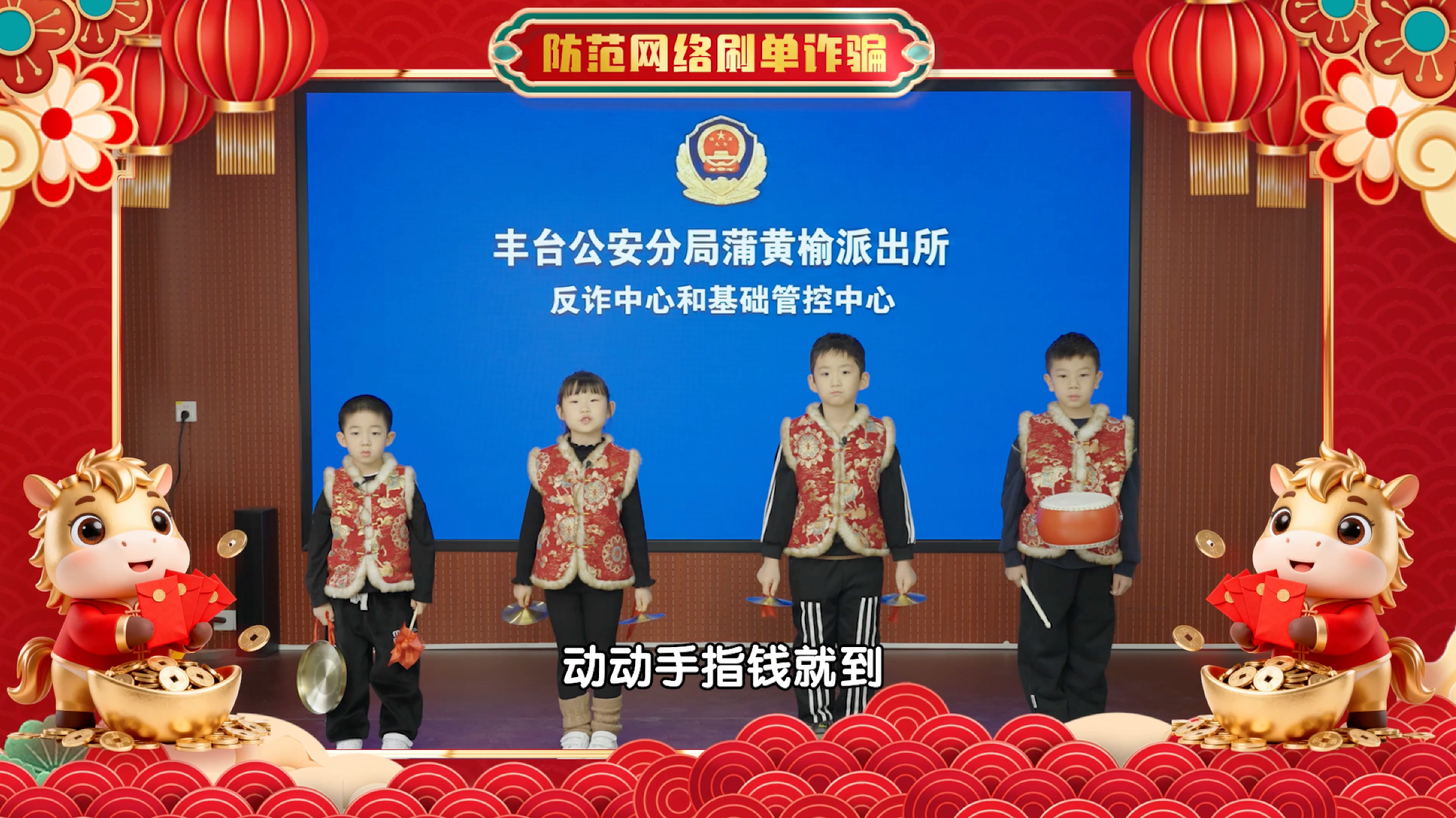 防范网络刷单诈骗:表演者—程致远、刘昕恺、德芊谊、郭译泽 防范网络刷单诈骗:表演者—程致远、刘昕恺、德芊谊、郭译泽