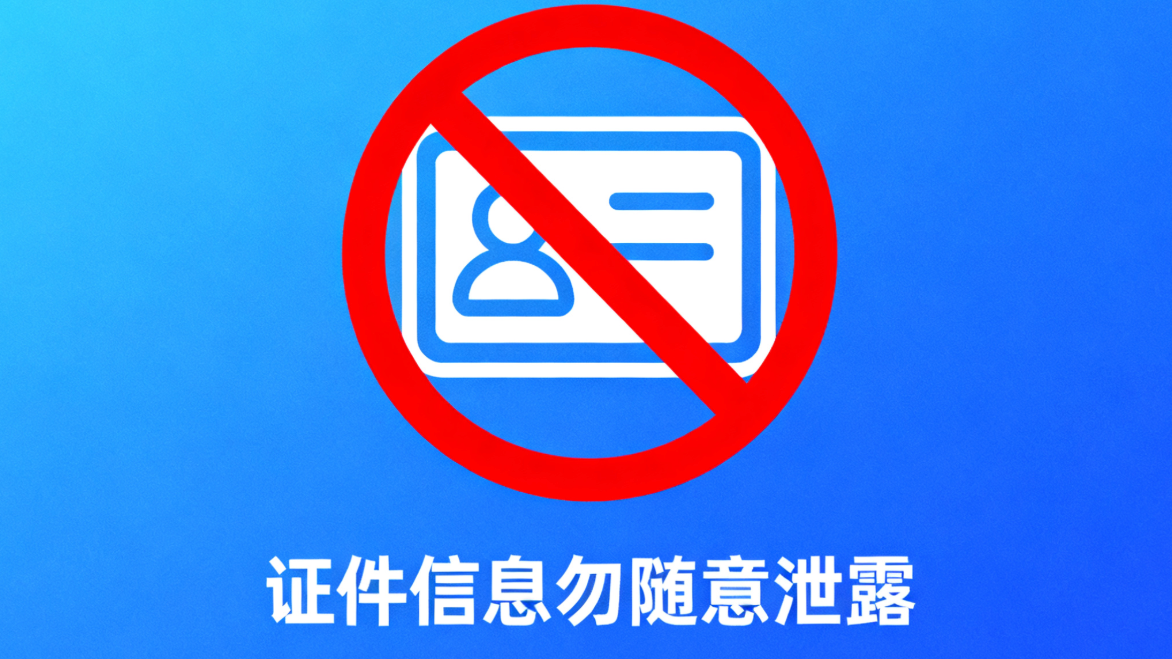 身份证随意使用存安全隐患 避险指南一键get