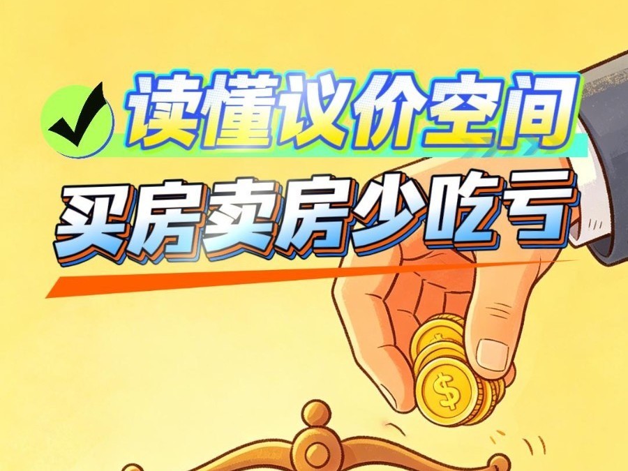 读懂二手房议价空间，买房卖房少吃亏