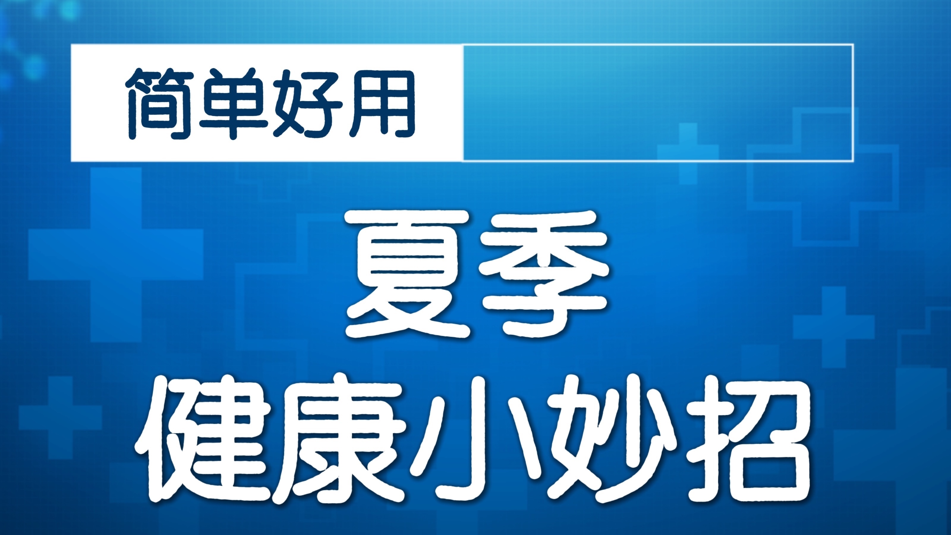 莫让血糖波动成为心梗加速器