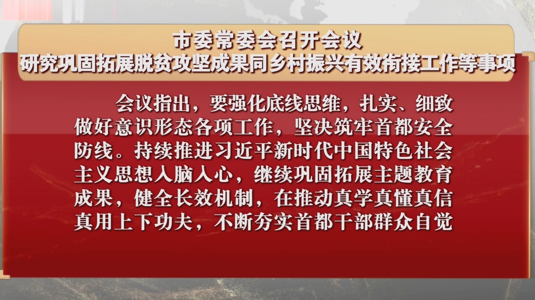 市委常委会研究巩固拓展脱贫攻坚成果同乡村振兴有效衔接工作等事项