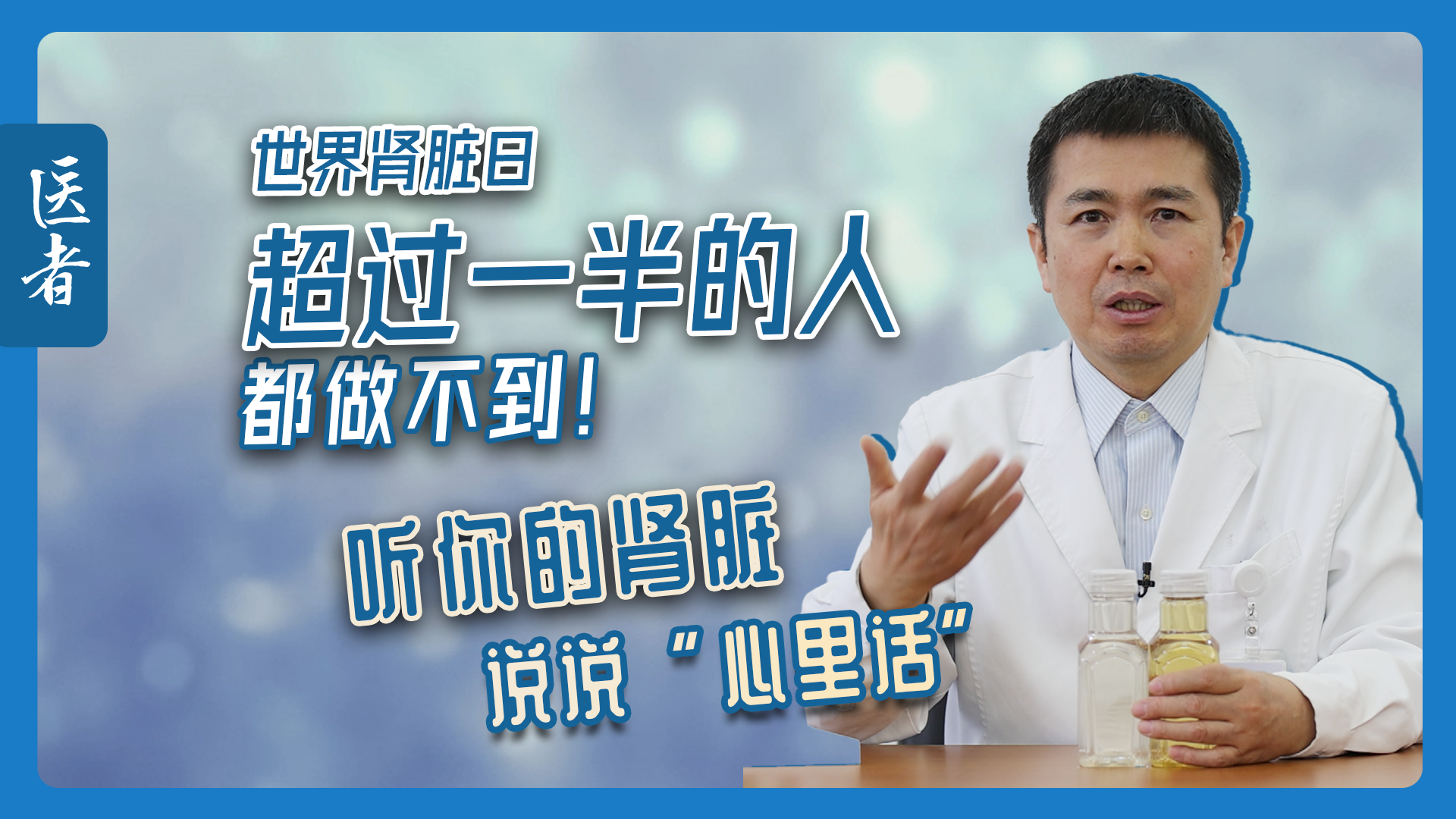 医者｜世界肾脏日 超过一半的人都做不到！听你的肾脏说说“心里话”