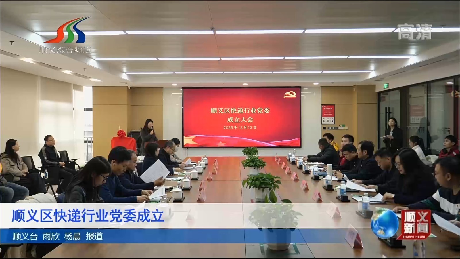 顺义区快递行业党委成立