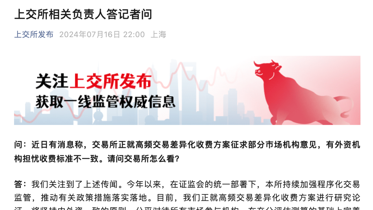 事关“高频交易差异化收费”，上交所澄清：内外资一致