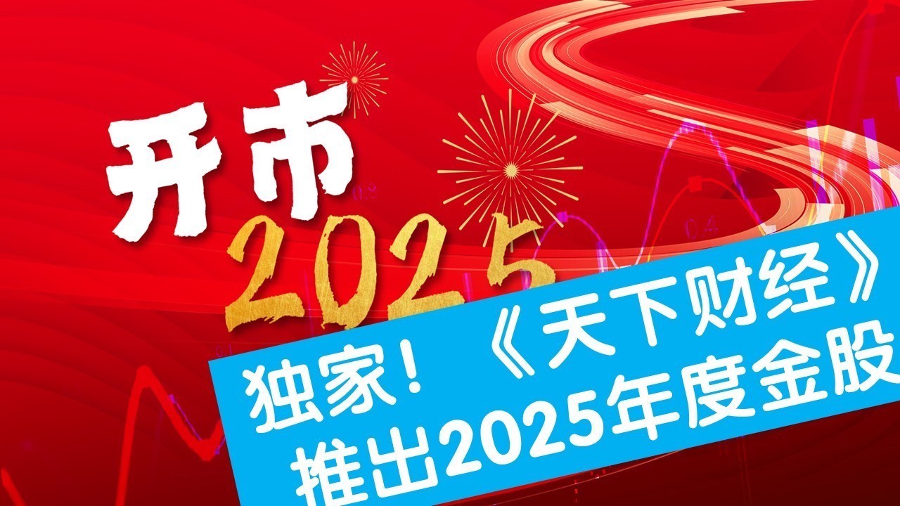 #2025争上游# 独家！《天下财经》推出2025年度金股