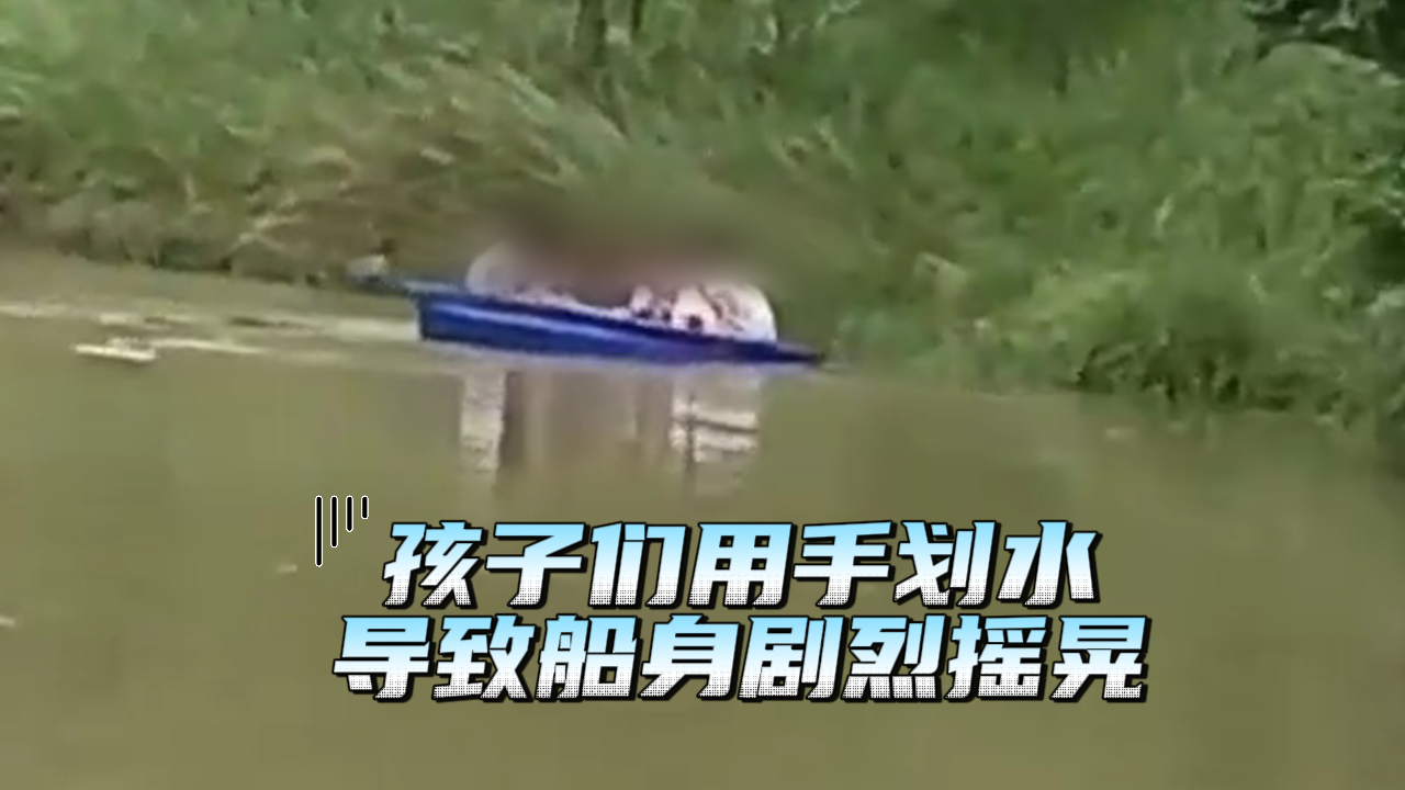 一群孩子在河中划船玩水无大人看管 被男子及时制止