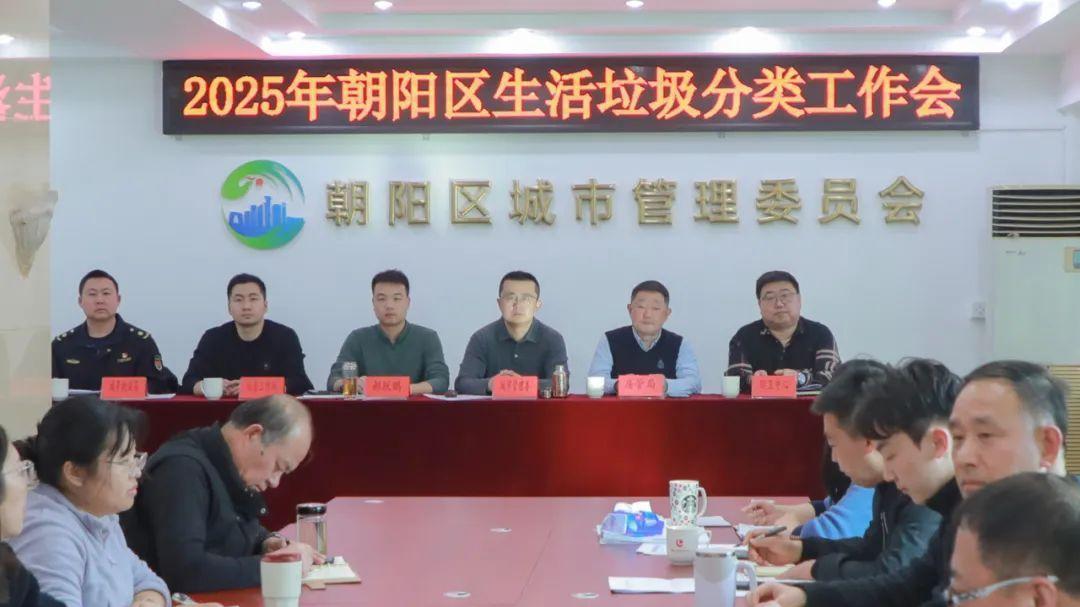 “三位”思考,压实责任保实效!朝阳区召开2025年生活垃圾分类工作会 “三位”思考,压实责任保实效!朝阳区召开2025年生活垃圾分类工作会