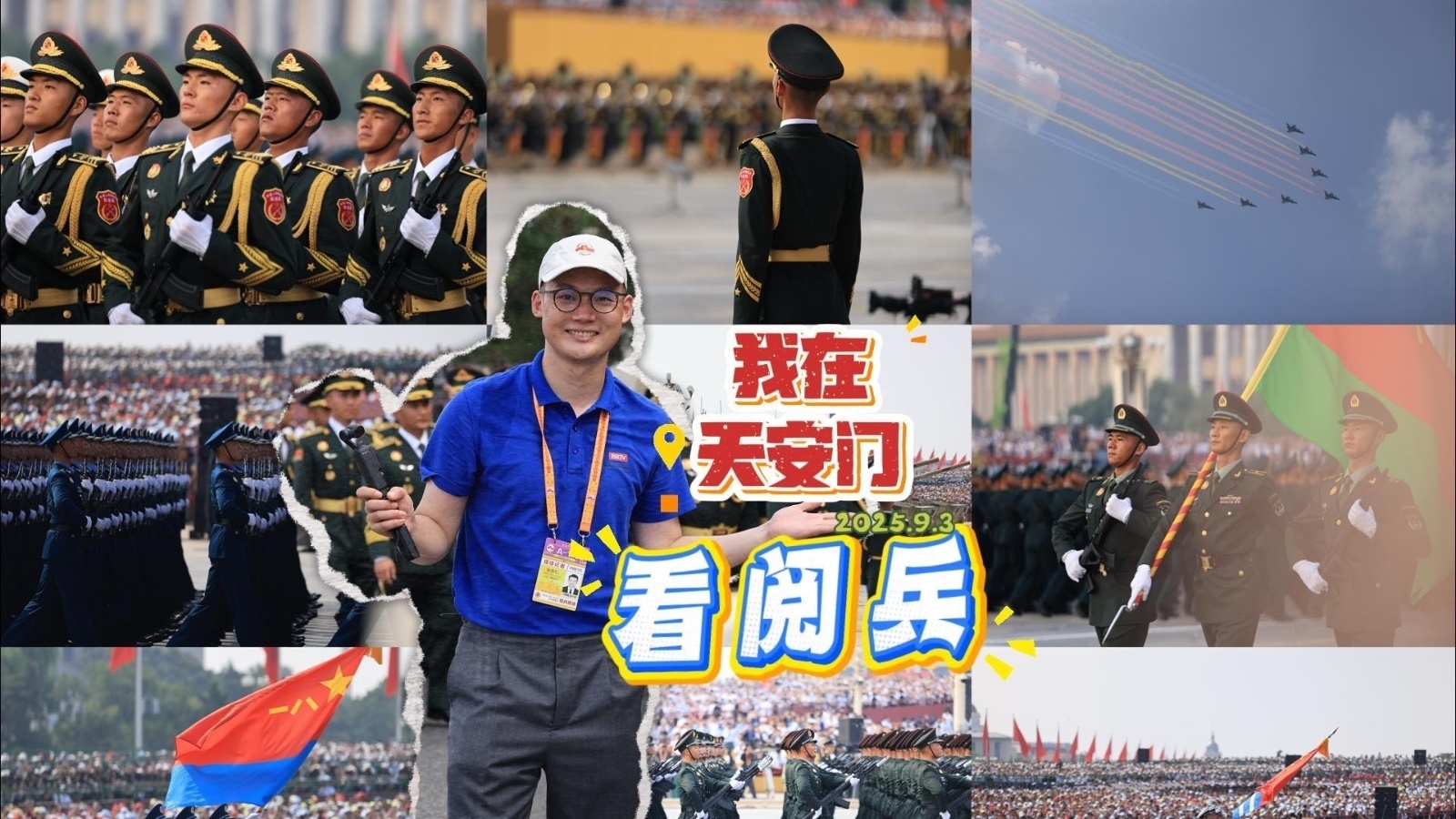 九三当天，我在天安门看阅兵