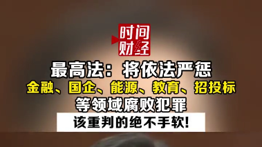 最高法:将依法严惩金融、国企等领域腐败犯罪,该重判的绝不手软! 最高法:将依法严惩金融、国企等领域腐败犯罪,该重判的绝不手软!