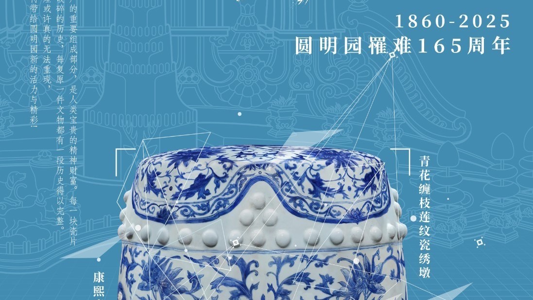 铭记历史 守护瑰宝 1860—2025圆明园罹难165周年