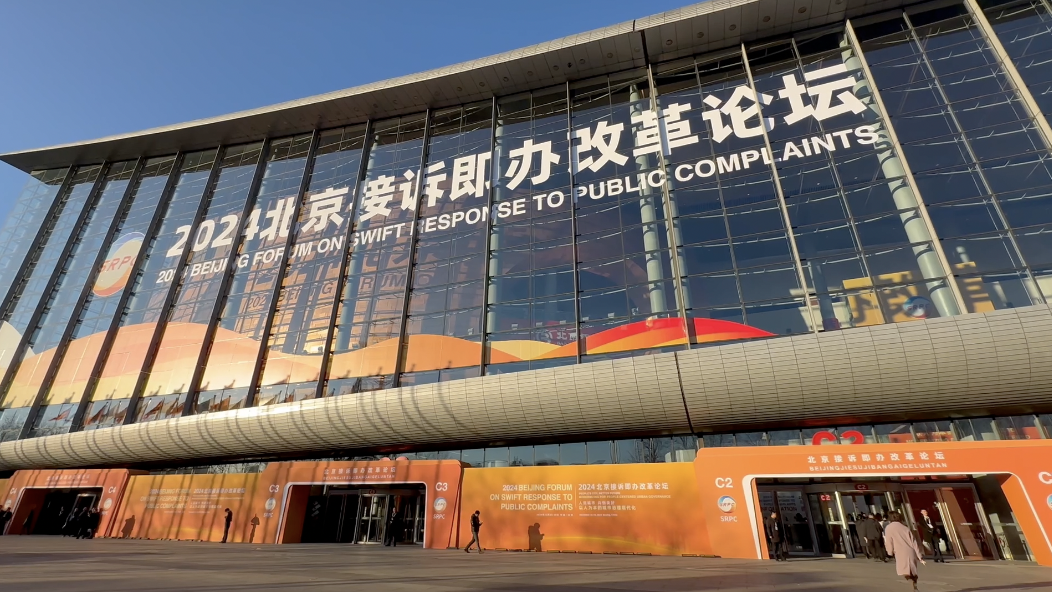 北京市接诉即办改革论坛开幕当天 三场平行论坛同步举行