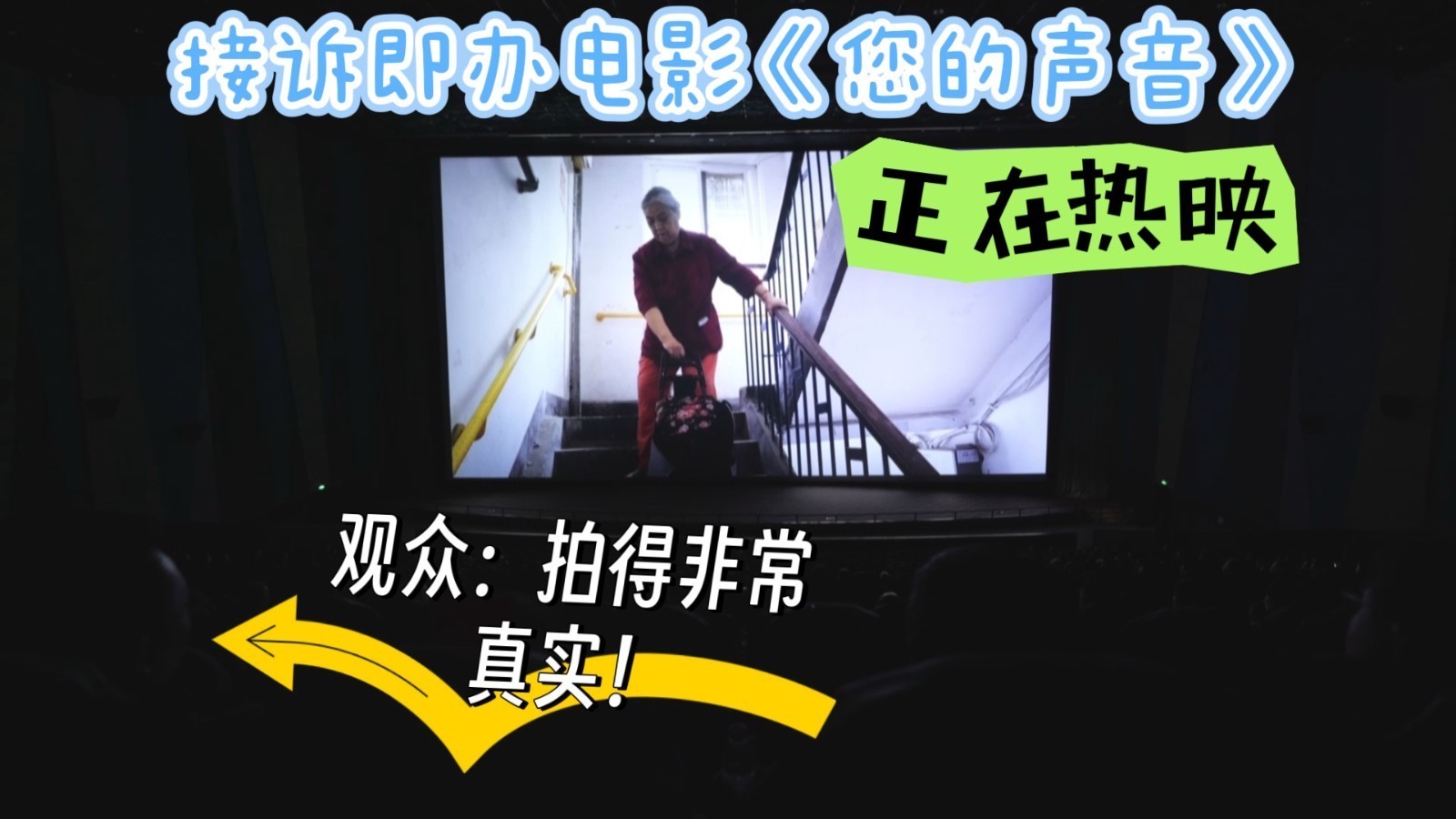 接诉即办电影《您的声音》正在热映，观众：拍得非常真实！