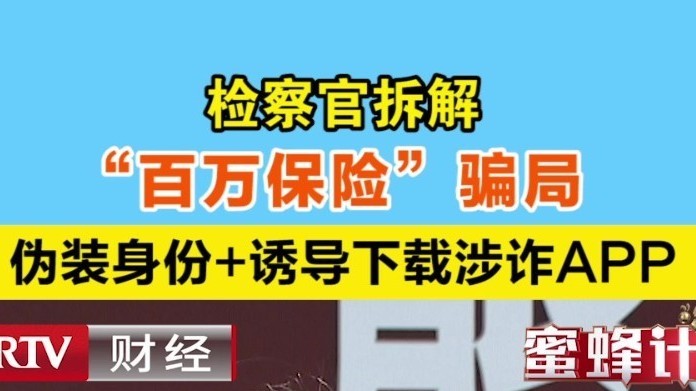 检察官拆解“百万保障”骗局：伪装身份+诱导下载涉诈APP