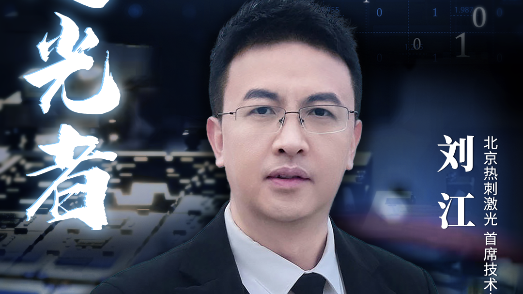 刘江|寻光追光,逐梦前行_北京时间