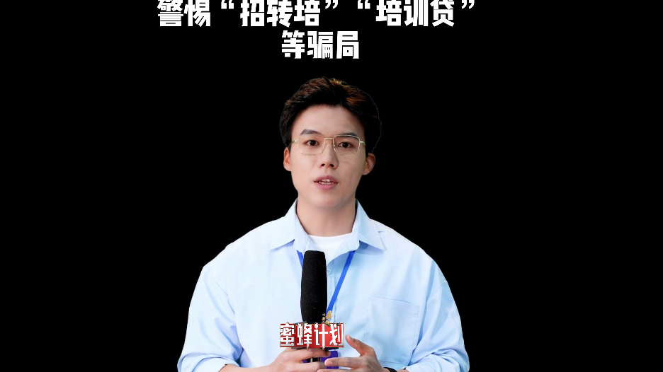 警惕“招转培”“培训贷”等骗局