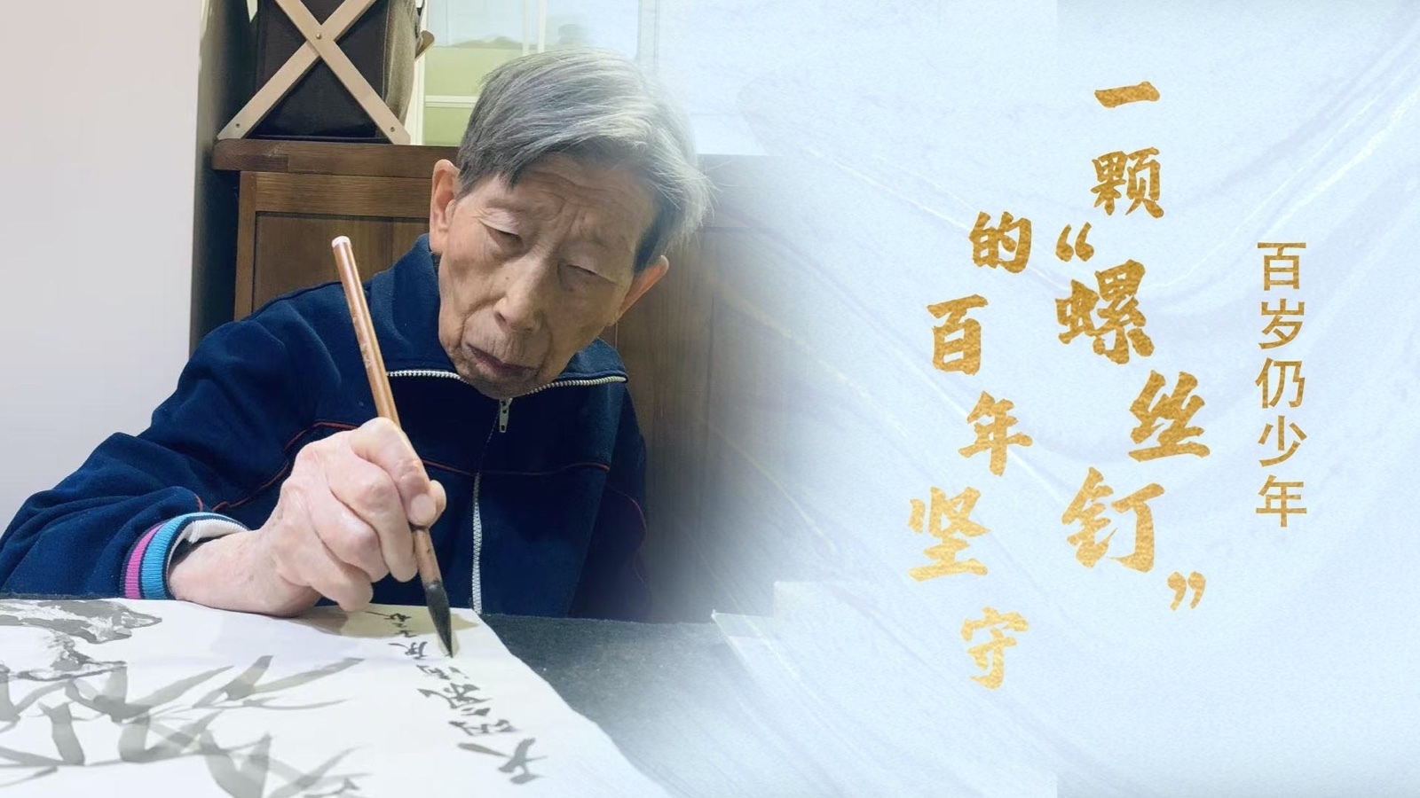 李慧民:一颗“螺丝钉”的百年坚守 李慧民:一颗“螺丝钉”的百年坚守