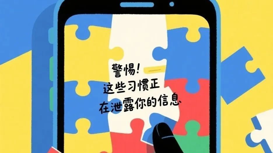 网警提醒：这些习惯正在泄露你的个人信息