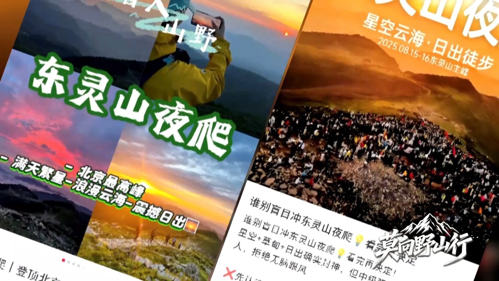 滤镜碎了！商家吹爆的“北京之巅”东灵山，现实是封了10年的野山！