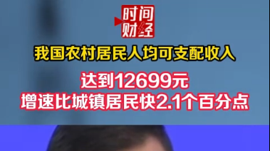 我国农村居民人均可支配收入 达到12699元增速比城镇居民快2.1个百分点 我国农村居民人均可支配收入 达到12699元增速比城镇居民快2.1个百分点