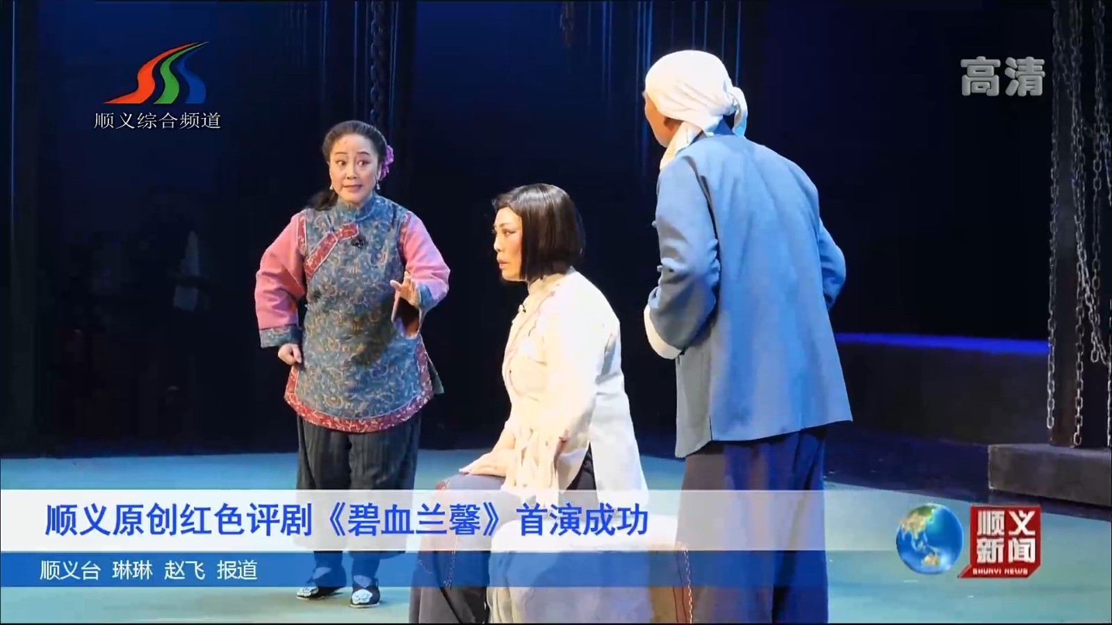 顺义原创红色评剧《碧血兰馨》首演成功