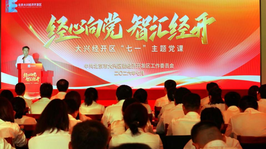 北京大兴经济开发区举办经心向党 智汇经开 “七一”主题党课活动