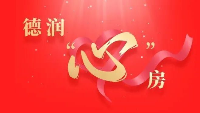 北京房山：德润“心”房 | 创城，让文明之花在社区绽放