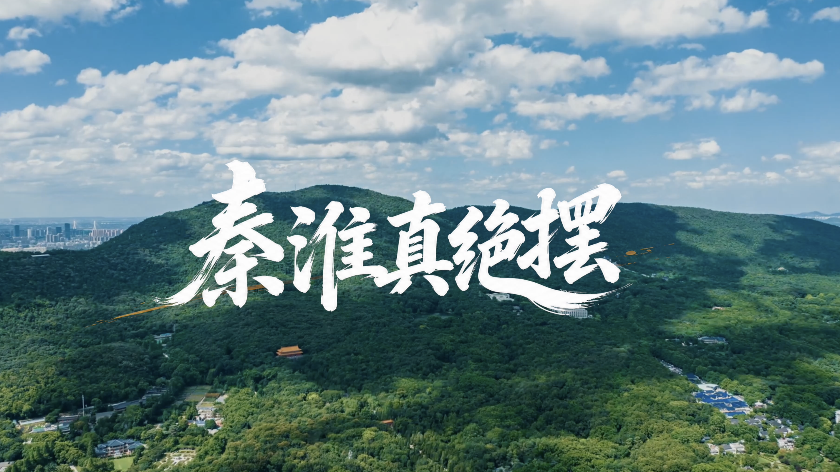 城市最强音·南京秦淮站即将开唱! 城市最强音·南京秦淮站即将开唱!