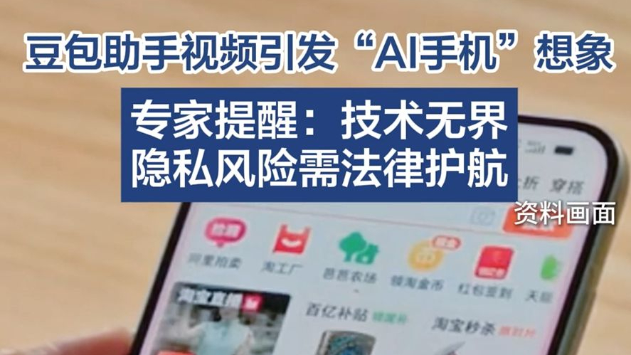 豆包助手视频引发“AI手机”想象,专家提醒:技术无界,隐私风险需法律护航 豆包助手视频引发“AI手机”想象,专家提醒:技术无界,隐私风险需法律护航