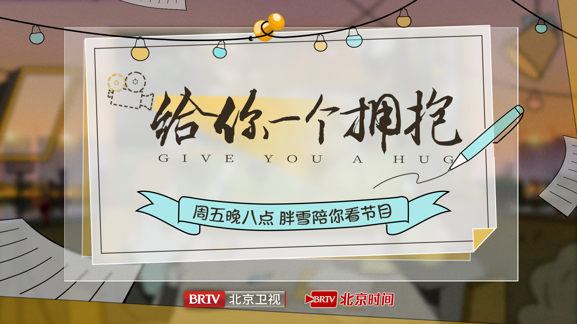 就等你来:《给你一个拥抱》直播陪看第三期 就等你来:《给你一个拥抱》直播陪看第三期